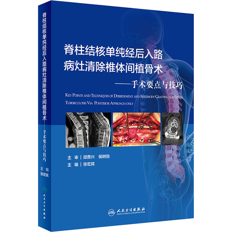 【新华文轩】脊柱结核单纯经后入路病灶清除与椎体间植骨术——手术要点与技巧 正版书籍 新华书店旗舰店文轩官网 人民卫生出版社 - 图3