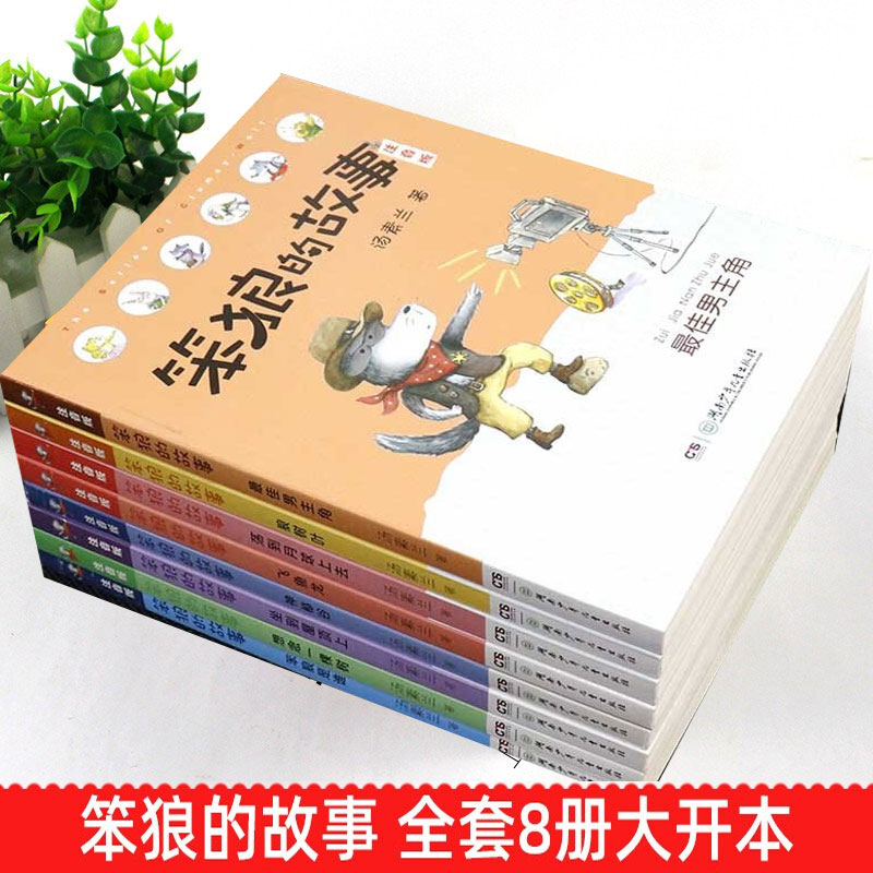 笨狼的故事注音版全套8册彩绘 笨狼是谁最佳男主角飞鱼龙狼树叶汤素兰著拼音版老师一年级二年级三年级儿童文学童话故事书学校推荐