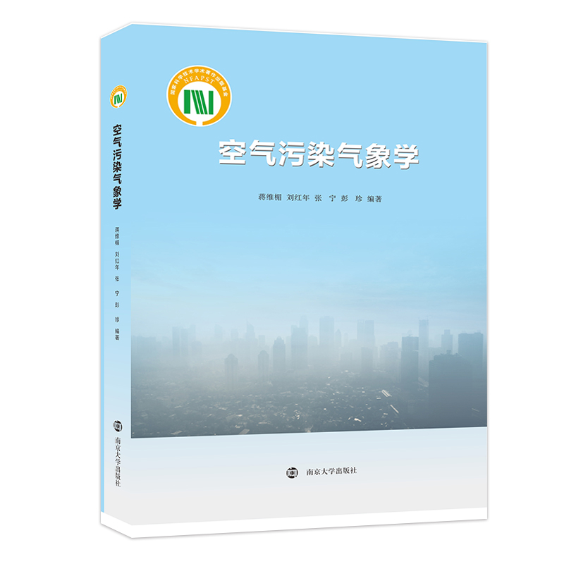 【新华文轩】空气污染气象学 蒋维楣刘红年张宁彭珍 正版书籍 新华书店旗舰店文轩官网 南京大学出版社 - 图3