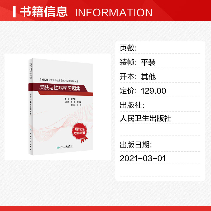 人卫版皮肤与性病学习题集 全国高级卫生专业技术资格考试指导 卫生专业资格考试皮肤性病学主任医生正高副高高级职称考试用书 - 图0