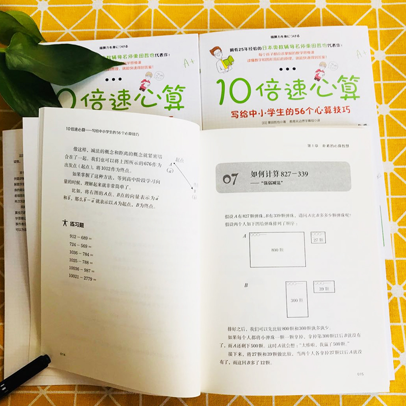 10倍速心算 写给中小学生的56个心算技巧 初中小学一二三四五六年级上册口算心算速算天天练 儿童加减乘除手指速算技巧书籍 - 图2