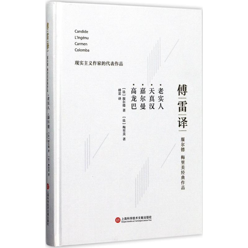 【新华文轩】老实人.天真汉.嘉尔曼(法)服尔德,(法)梅里美著;傅雷译正版书籍小说畅销书新华书店旗舰店文轩官网-图0