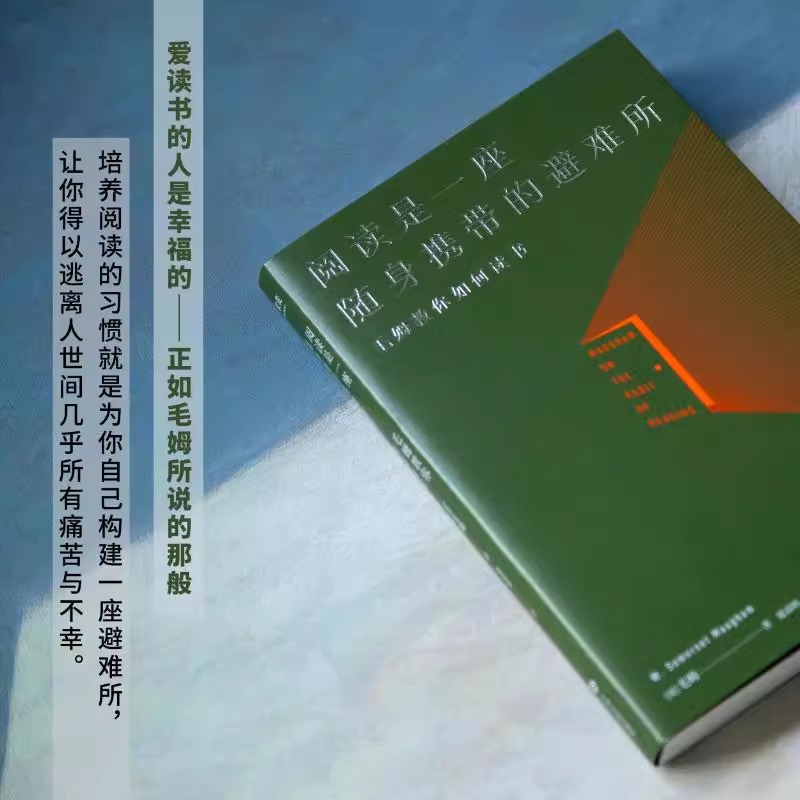 【新华正版】阅读是一座随身携带的避难所 毛姆文学作品散文随笔集教你如何读书短篇小说集正版书籍畅销书 新华书店旗舰店文轩官网 - 图2