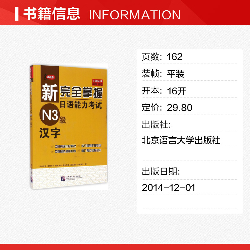 新完全掌握日语能力考试N3级汉字JLPT备考用书中日文解析日语考试北京语言大学出版社新日本语能力测试水平测试日语入门N3习题集 - 图0