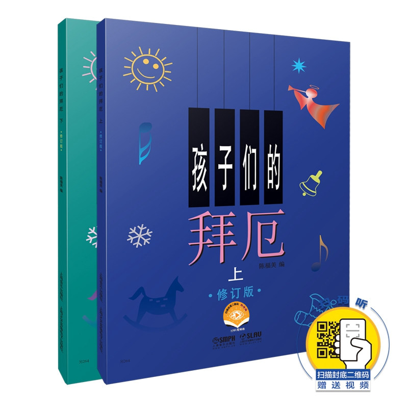 【正版授权】孩子们的拜厄上下册修订版 附视频有声版拜尔儿童钢琴基本教程教材钢琴基础初学者入门 少儿简易钢琴教程书正版包邮