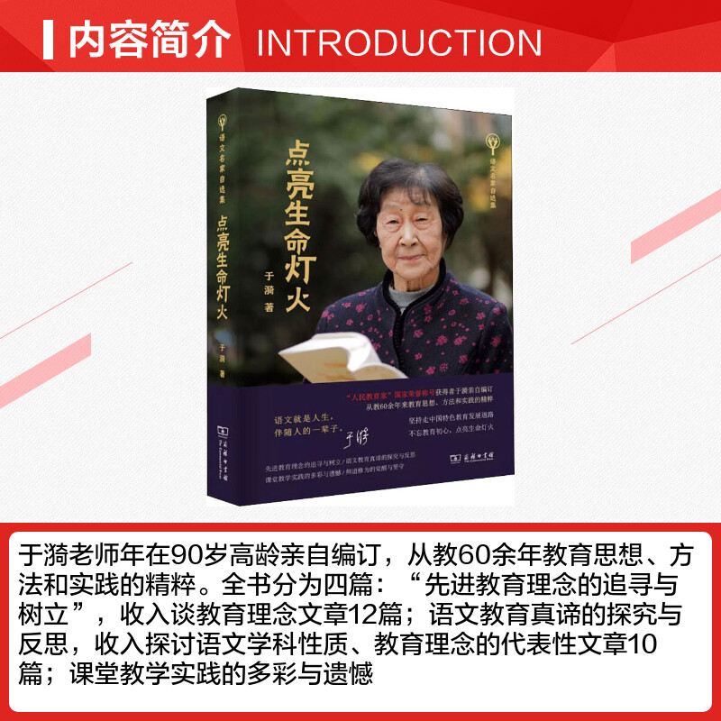 点亮生命灯火 于漪 语文名家自选集 商务印书馆 人民教育家获得者于漪老师新作 教师的职责 中国特色教育发展道路的思想 教育书籍 - 图1