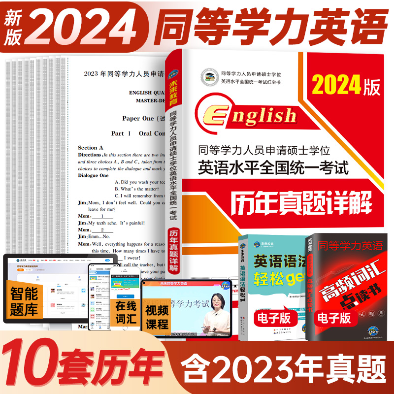 未来教育2024年同等学历人员申请硕士学位英语水平全国统一考试历年真题详解含2023真题同等学历申请硕士英语考试同等学力英语申硕 - 图0