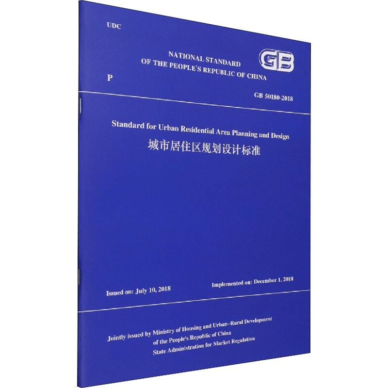 城市居住区规划设计标准 GB 50180-2018 正版书籍 新华书店旗舰店文轩官网 中国建筑工业出版社