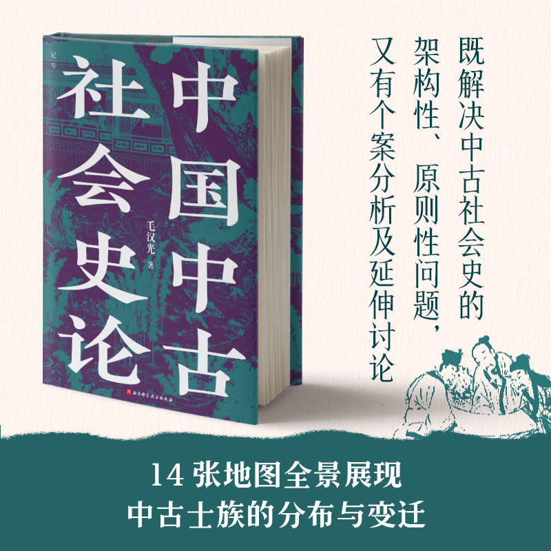 中国中古社会史论 史学名家毛汉光开创历史研究新范式扛鼎之作 14张地图展现中古士族分布与变迁 北大复旦高校中国古代史参考书目 - 图0