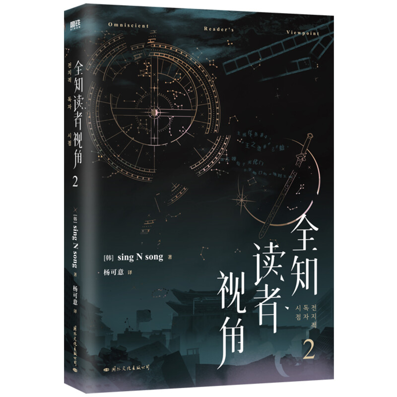 全知读者视角.2 singNsong  【丰富随书赠品】小说中文 韩国 奇幻网文末世悬疑无限流实体书 官方授权 新华文轩旗舰正版 - 图3