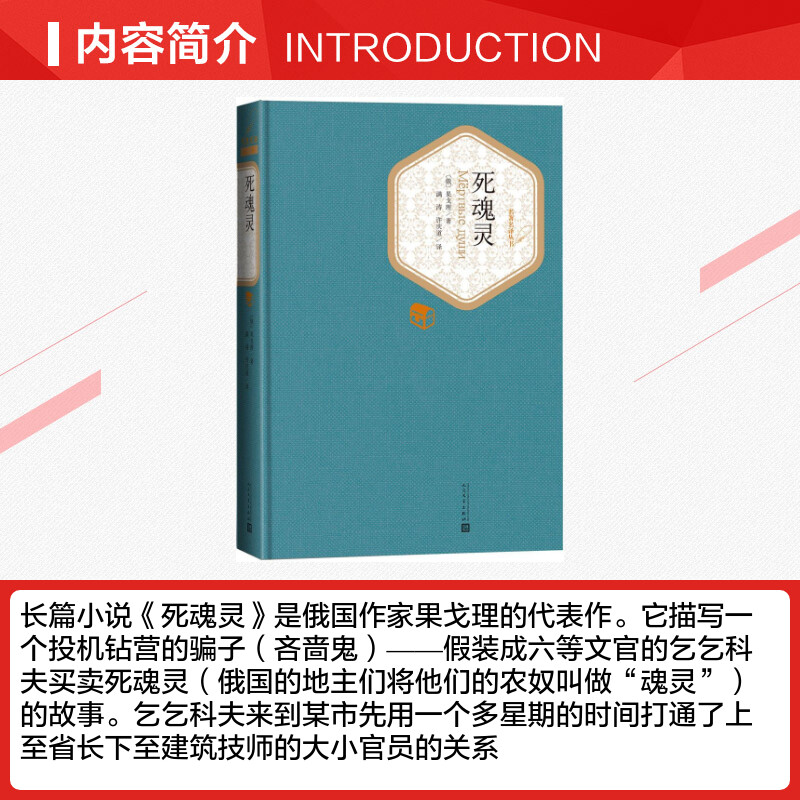 【精装书籍珍藏版正版】死魂灵 果戈理著 译注版 俄国批判现实主义文学发展基石小说畅销书经典 人民文学出版社新华书店旗舰店官网 - 图1