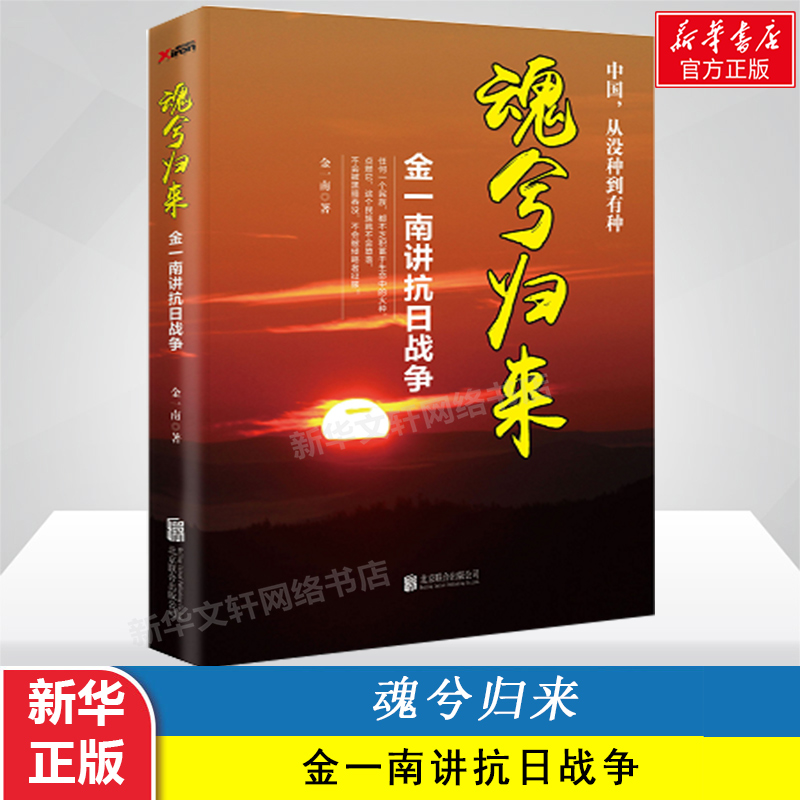 魂兮归来 金一南 中国历史近代历史辉煌浴血 金一南新书 任正非高度评价 深度剖析抗日战争 新华书店旗舰店正版图书籍 - 图2