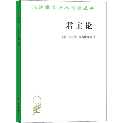 君主论尼科洛马基雅维里影响人类历史著作之一拿破仑的枕边书君主专制理论和君王权术论古典西方政治学经典思想史-图3
