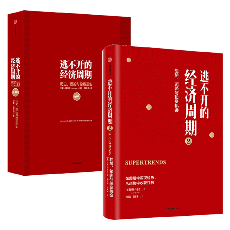 【2册】逃不开的经济周期1+2 拉斯特维德 读懂300年的经济周期历史 经济理论书籍 市场周期运转 中信出版社 - 图3