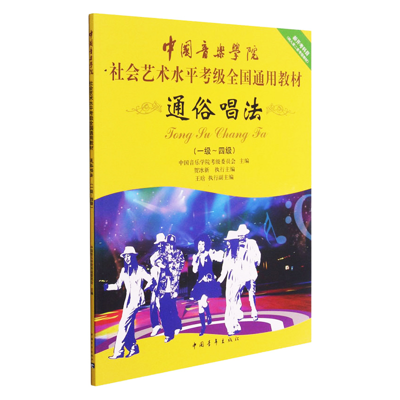 通俗唱法考级教程1-4级一至四级 中国音乐学院社会艺术水平考级全国通用教材音乐理论歌曲曲集音乐考试考级官方正版 通俗唱法教程