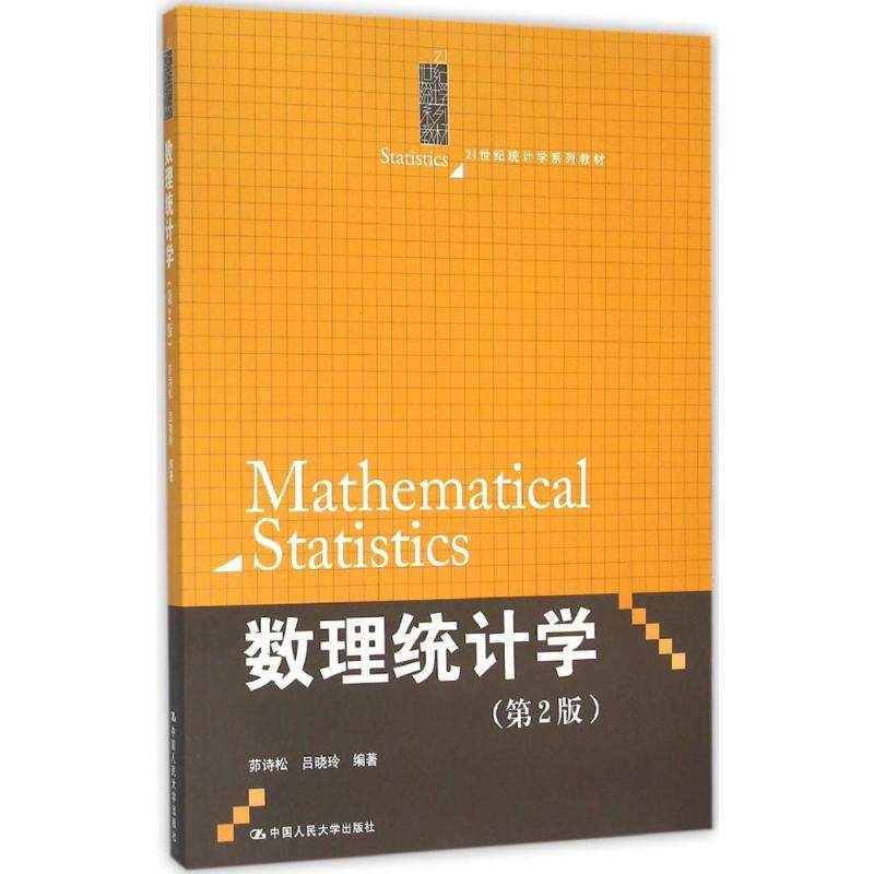 【官方正版】数理统计学中国人民大学出版社茆诗松 等 编著 著大学教材9787300224107教材练习题集历年真题辅导新华书店旗舰店文轩,淘宝优惠券,粉丝福利购,淘宝优惠卷