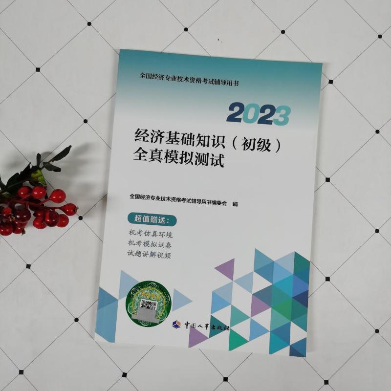 备考2024官方2023年初级经济师全真模拟测试教材知识点速记练习题集刷题库历年真题试卷经济基础知识人力资源管理工商金融建筑财税-图0