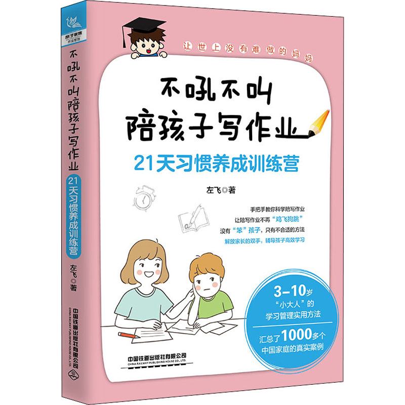 不吼不叫陪孩子写作业 21天习惯养成训练营好妈妈胜过好老师不吼不叫父母的语言父母育儿书籍育儿百科全书教孩子好好学习正版-图3