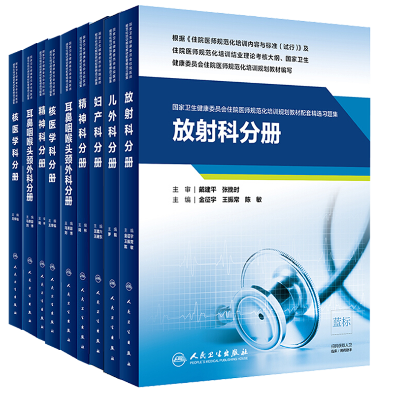 【任选】住院医师规范化教材配套习题集麻醉科分册全科分册检验医学科超声医学科儿科核医学科皮肤科儿外科妇产科 人民卫生出版社 - 图0