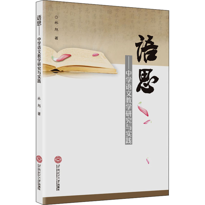 【新华文轩】语思——中学语文教学研究与实践 林旭 正版书籍 新华书店旗舰店文轩官网 华南理工大学出版社 - 图3