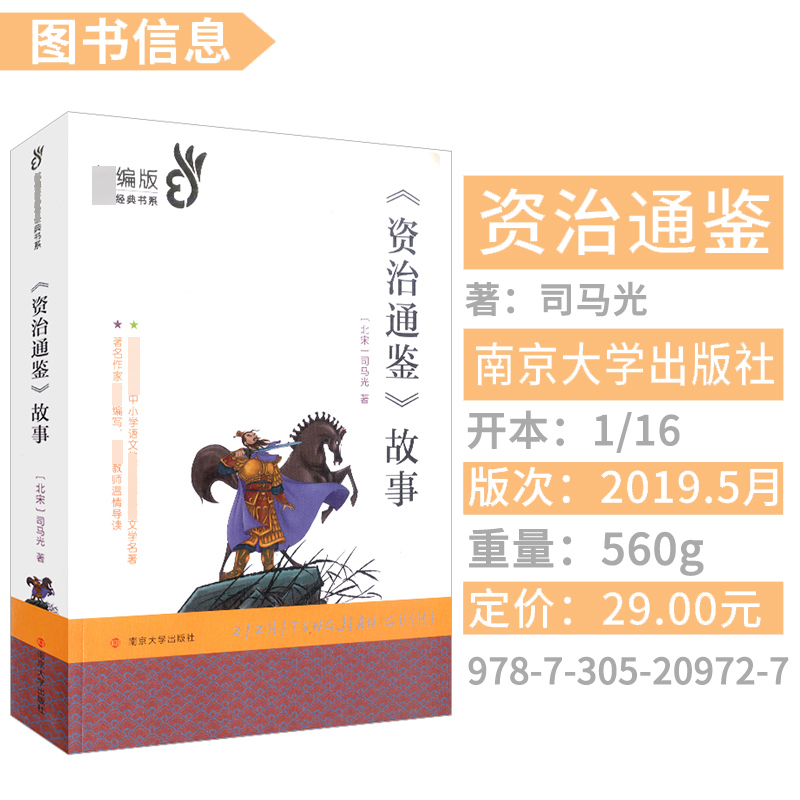 资治通鉴故事 （北宋）司马光；沈慧红改写 正版书籍 新华书店旗舰店文轩官网 南京大学出版社 - 图0