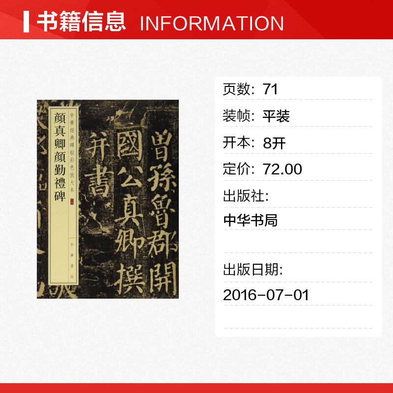 颜真卿颜勤礼碑 二六 颜体字帖历代经典碑帖原碑高清放大对照本毛笔字练习墨点楷书毛笔字帖初学者入门中华书局出版新华正版 - 图0