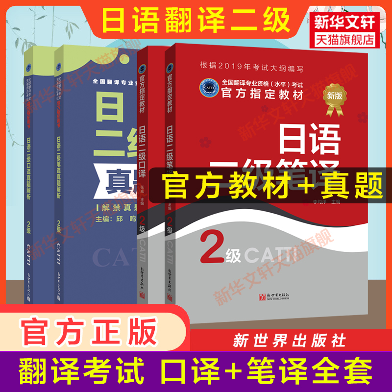 新华书店【官方正版】catti日语口译笔译二三级教材真题解析练习汉日词汇手册单词书历年试题日本语全国翻译资格考试 新世界出版社 - 图2