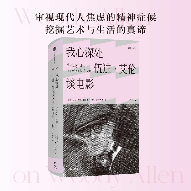 文轩网我心深处：伍迪·艾伦谈电影伍迪·艾伦，史提格·比约克曼正版书籍新华书店旗舰店文轩官网中信出版社-图0