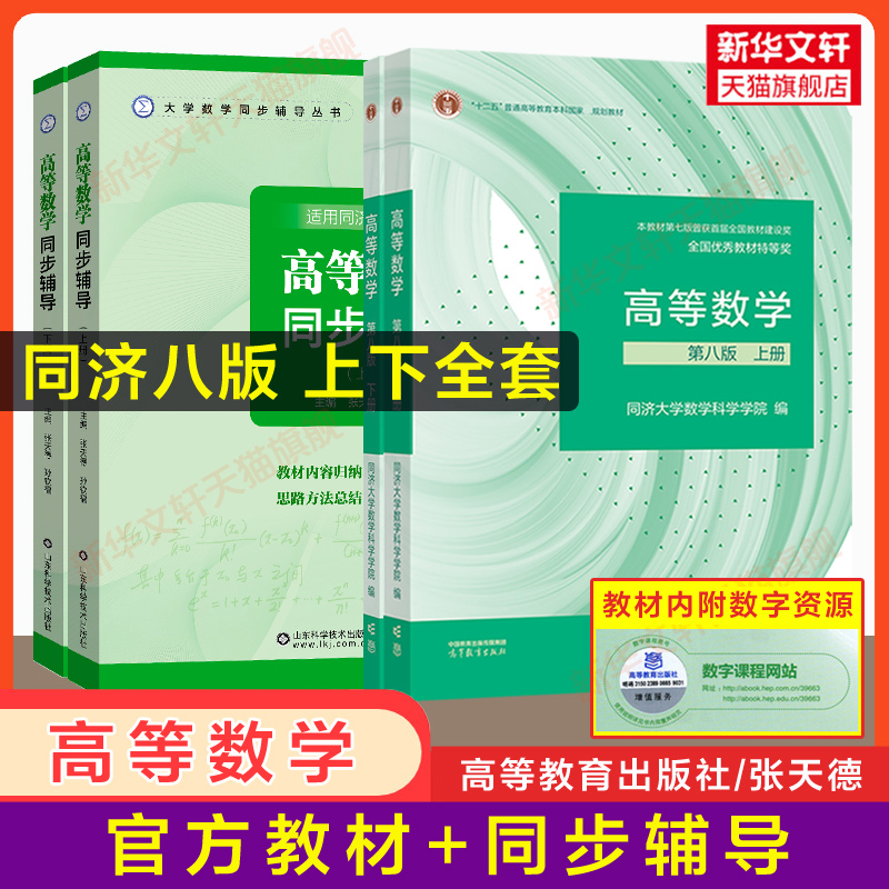 官方正版高等数学同济大学第七版上下册教材课本+燎原同步辅导书测试卷讲义及习题集全解精选精解指南指导大一高数学习指导练习册-图0