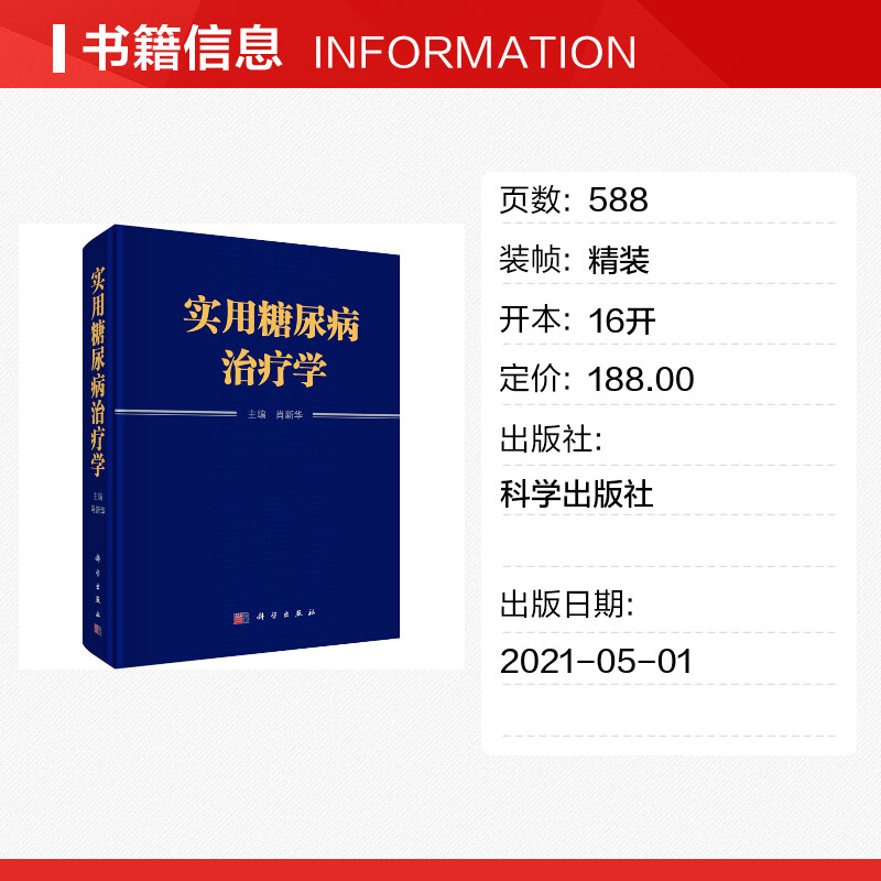 【新华文轩】实用糖尿病治疗学 正版书籍 新华书店旗舰店文轩官网 科学出版社 - 图0