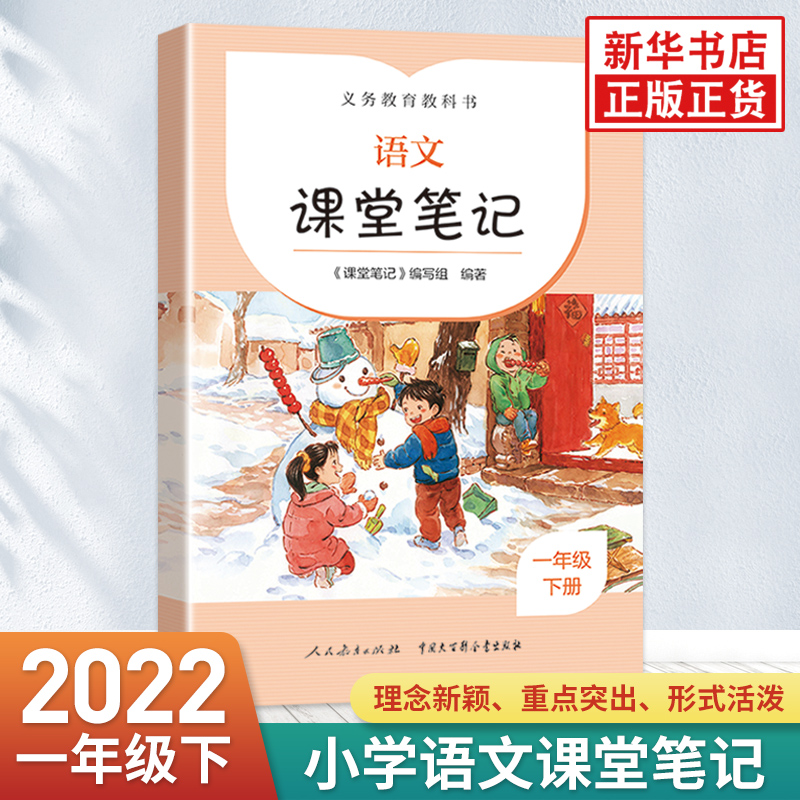 1-6年级任选】2022秋语文教材 课堂笔记一二三四五六年级上下册人教版 小学生课堂教材全解讲快乐读书吧义务教科书人民教育出版社_书籍_杂志_报纸