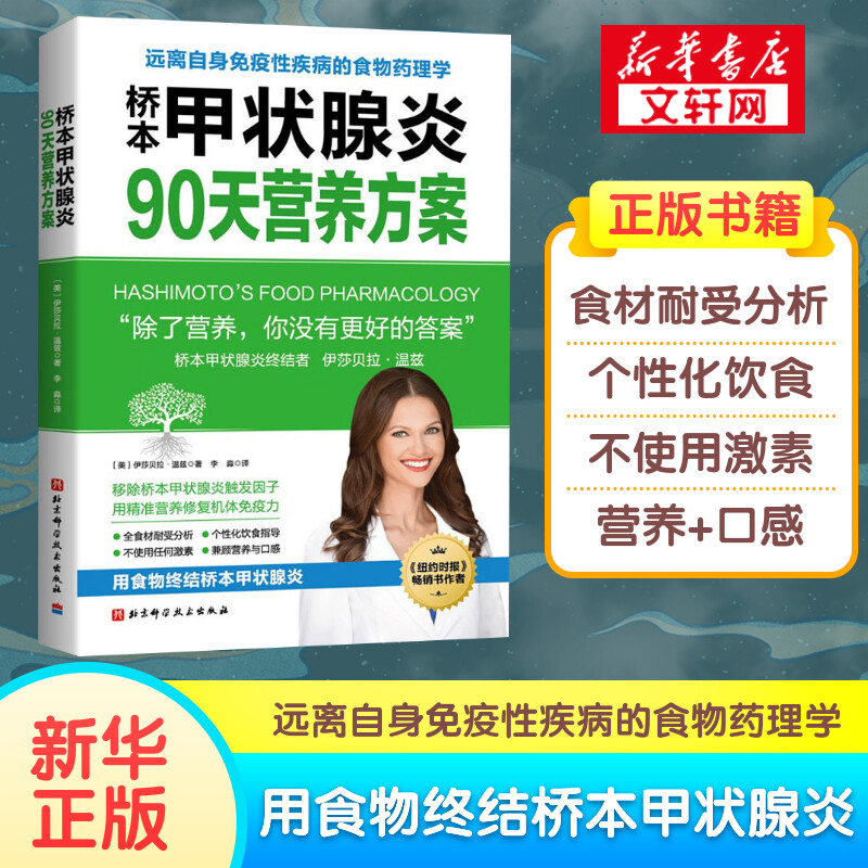 【新华文轩】3本套 免疫功能90天复原方案+桥本甲状腺炎90天治疗方案+桥本甲状腺炎90天营养方案 - 图1