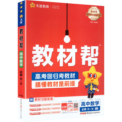 新版高中教材帮新高考天星教育