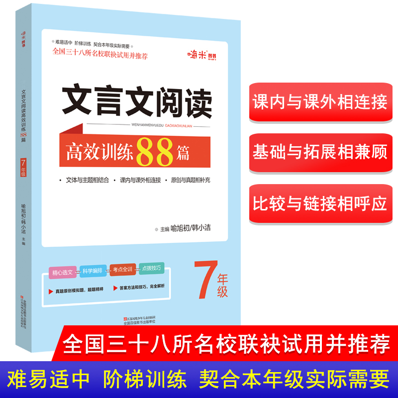 现代文文言文阅读高效训练88篇七八九年级名师特训课外名著阅读理解专项训练 初一二三789年级上下一册阅读拓展作业本基础知识手册 - 图1