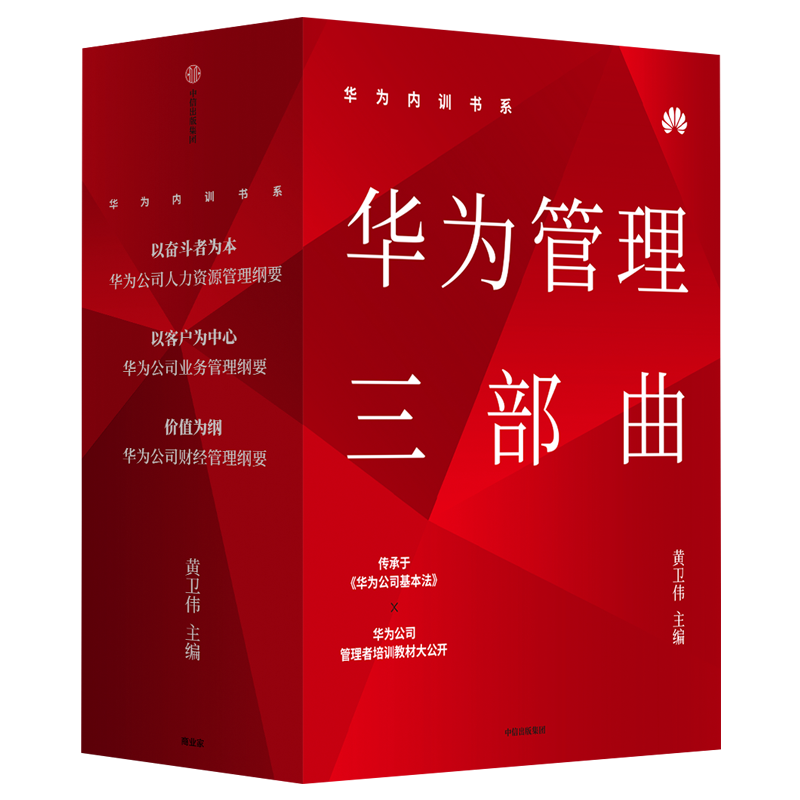 华为内训书籍共3册 华为管理三部曲 价值为纲+以奋斗者为本+以客户为中心 华为公司管理者培训教材系列正版书籍 华为公司管理纲要 - 图1