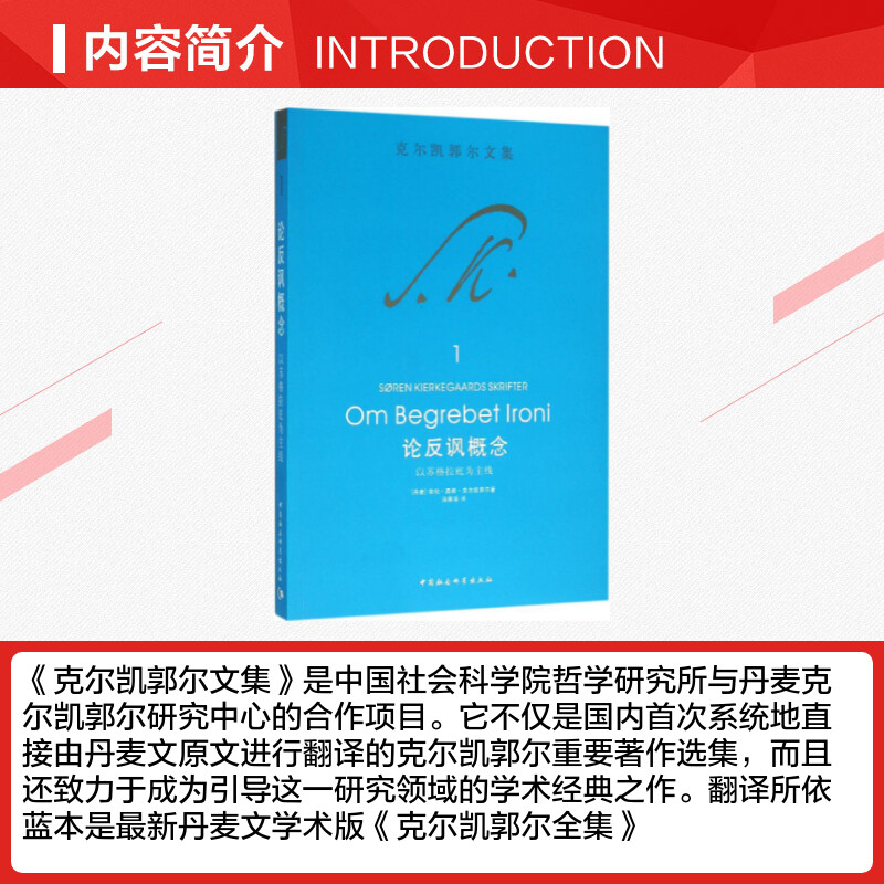 【新华文轩】论反讽概念(丹)索伦·奥碧·克尔凯郭尔著;汤晨溪译中国社会科学出版社正版书籍新华书店旗舰店文轩官网-图1