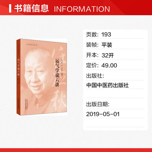 运气学说六讲 任应秋 五运六气学说的专题著作  中国中医药出版社 - 图0