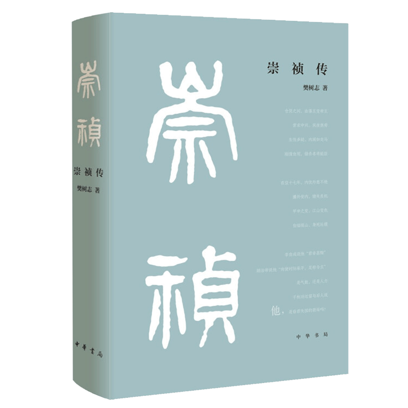 【樊登推荐】崇祯传 樊树志著 历史末代皇帝朱由检人物传记自传典型文学历史故事小说 传记书籍历史人物中华书局 正版 新华书店 - 图3