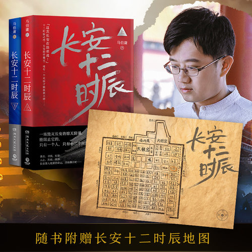 新华文轩【赠长安地图】长安十二时辰 马伯庸 正版全2册 易烊千玺雷音佳主演电视剧原著长篇历史悬疑小说畅销书籍新华书店旗舰店 - 图2