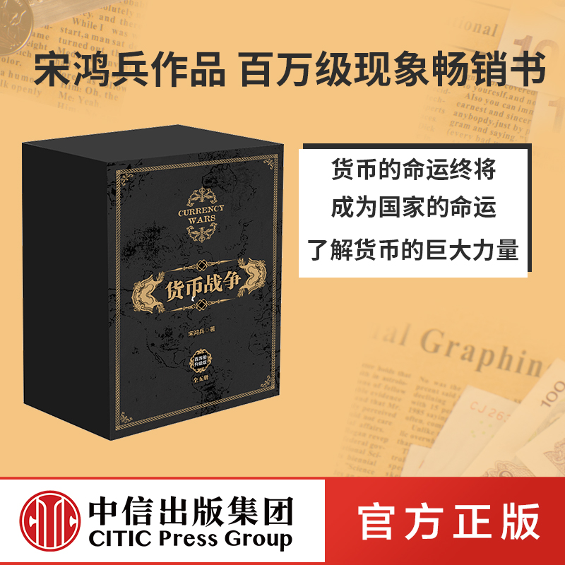 货币战争宋鸿兵 1-5全套5册 百万册升级版 银行金融投资革命经济类股票基金入门经典畅销书 中信出版社 新华书店正版图书籍 - 图3