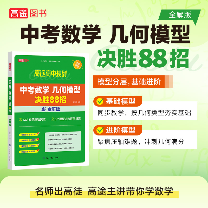 高途教育备考2024年中考数学几何模型决胜88招全解版初中通用2023初中数学总复习教辅资料中考数学专用训练书教辅书中考数学书籍-图2