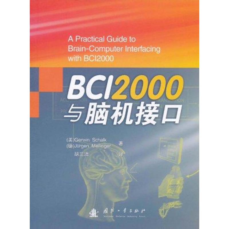 【新华文轩】BCI2000与脑机接口 胡三清 正版书籍 新华书店旗舰店文轩官网 国防工业出版社 - 图3