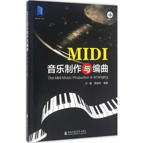 【新华文轩】MIDI音乐制作与编曲 庄曜,章崇彬 著 正版书籍 新华书店旗舰店文轩官网 上海音乐学院出版社 - 图3