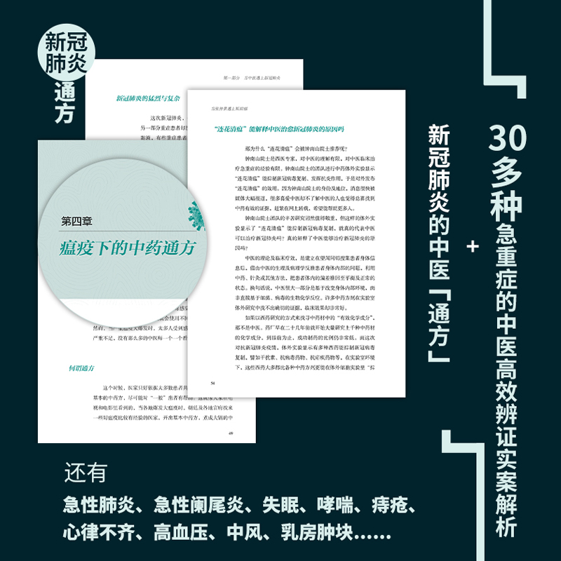 当张仲景遇上斯坦福 李宗恩 正版书籍 肺炎的中医通方高效中医治疗方案抗炎书生活健康养生书籍中医养生大全 远离疾病做自己的中医 - 图2