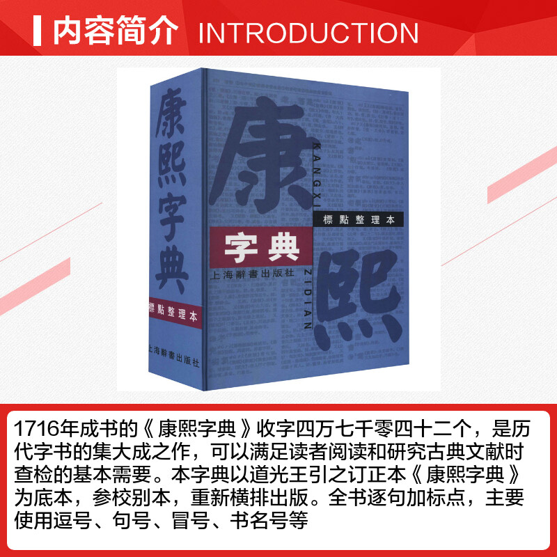 康熙字典 标点整理本 正版书籍 汉语大词典编纂处正版书籍部首分类法笔画排列单字共收录汉字47035学术实用性高水平上海辞书出版社 - 图1