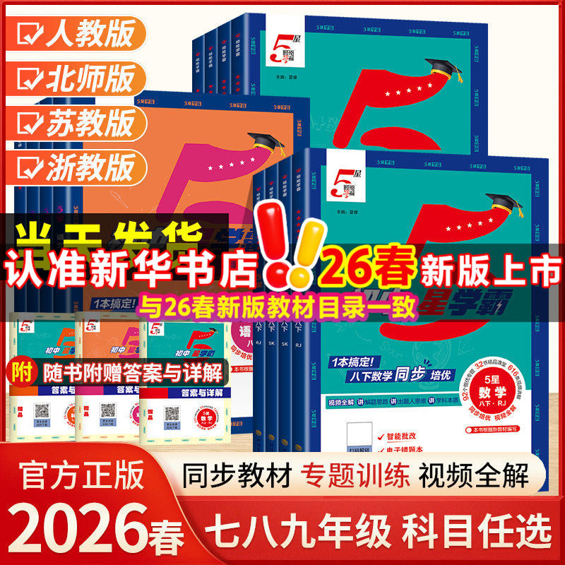2026经纶学典初中五星学霸七八九年级上册下册语文数学英语时文阅读物理人教北师浙教版5星学霸初中知识考点同步培优必刷练习题册