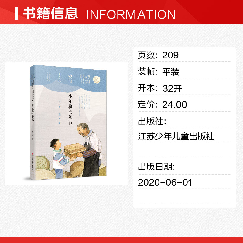 【新华文轩】少年将要远行/曹文轩儿童文学奖获奖作品 储成剑 正版书籍 新华书店旗舰店文轩官网 江苏少年儿童出版社 - 图0