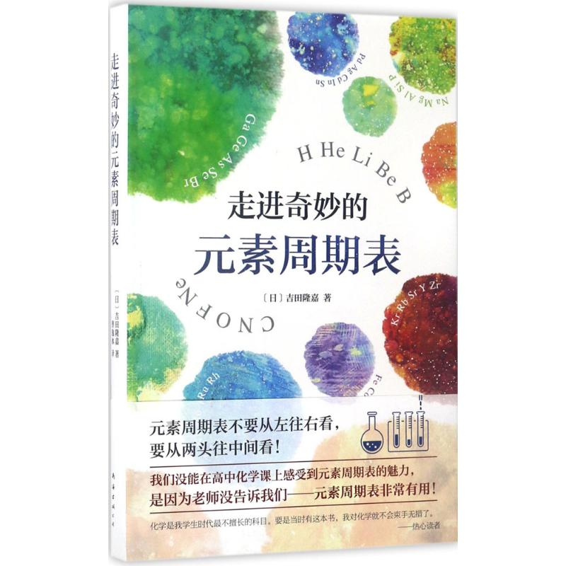 【新华文轩】走进奇妙的元素周期表 (日)吉田隆嘉 著;曹逸冰 译 正版书籍 新华书店旗舰店文轩官网 南海出版公司 - 图3