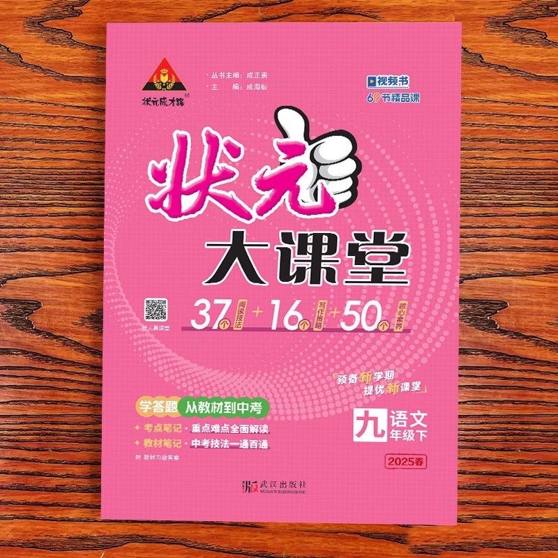 【新华文轩】2025春新版状元大课堂人教版七八九年级上册下册语文数学英语物理化学人教版初一初二初三教材全解课堂笔记状元成才路
