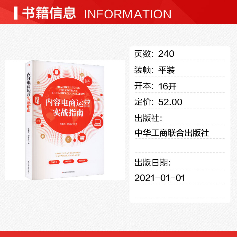 【新华文轩】内容电商运营实战指南 燕鹏飞,梁谱文 中华工商联合出版社 正版书籍 新华书店旗舰店文轩官网 - 图0